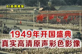 1949年开国盛典原声高清彩色影像 每个人的脸庞都拍摄的极为清晰