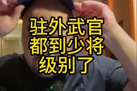 驻外武官都到少将级别了，是不是高了？听听大哥怎么说！