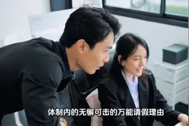 #体制内的无懈可击的万能请假理由#