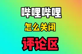 哔哩哔哩关闭评论区教程！B站关闭评论弹幕区教程！