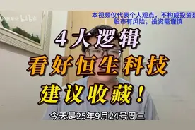 （恒生科技投资逻辑）4大逻辑看好恒生科技，建议收藏！