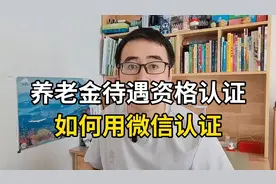 养老金待遇资格认证，如何用微信认证