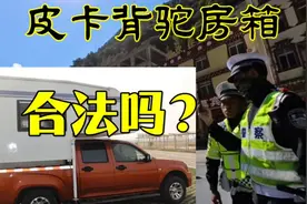 皮卡背驮房箱上路总被查？3个合法改装关键点90%人不知视频封面