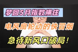梦回5月记忆浮现，轮动又来了，急待新主线归拢人气