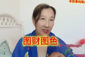 图财图色？真相大揭秘！💡