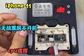 iPhone 11无缘无故黑屏死机，cpu虚焊通病，你中招了吗？视频封面