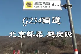 北京 国道G234 北京东北口关段 山高路险 路陡弯急视频封面