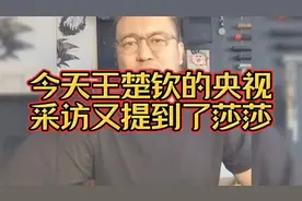 今天王楚钦的央视采访又提到了莎莎！听听这位大哥怎么说视频封面