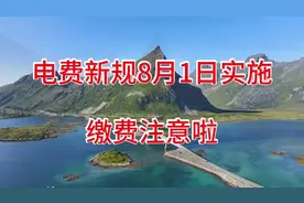 电费新规8月1日实施，缴费注意啦！视频封面
