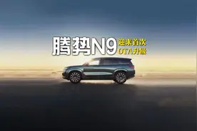 黑科技拉满！腾势N9首次OTA升级：停车、带娃、盲区全解决了
