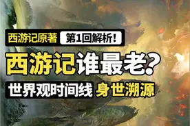 西游记世界观及时间线梳理，孙悟空和如来，谁更老？‖原著第一回