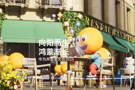 华为开发者大会2025｜向阳而生，鸿蒙渐长