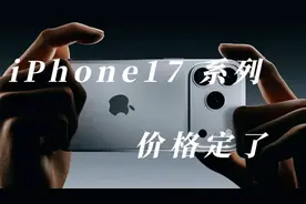 iPhone 17系列售价曝光：默认256GB起+国行普涨500元，值不值得冲视频封面