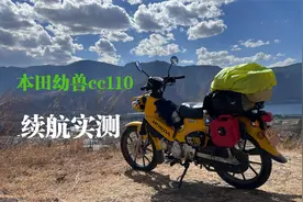 本田幼兽CC110续航实测！高原油耗让摩友震惊
