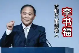 吉利不仅收购了沃尔沃原来奔驰和马丁都有他的股份#李书福
