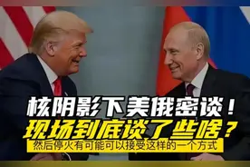 核阴影下美俄密谈！现场到底谈了些啥？