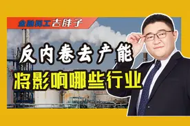 重磅会议开完！去产能将影响哪些行业？