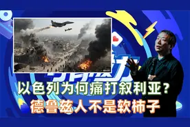 以色列为何痛打叙利亚？ 德鲁兹人不是软柿子