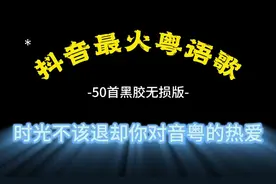 🔥抖音最火粤语歌，50首无损版，快来听！