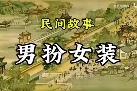 男扮女装奇闻录：揭秘民间故事中的性别伪装秘辛