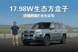 17.98w生态方盒子方程豹钛7抢先试驾