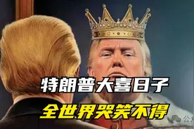 7月20日，特朗普大喜日子，全世界哭笑不得