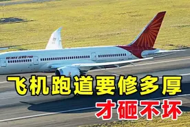 飞机的跑道要修多厚？550吨的飞机降落，为何砸不坏跑道？视频封面