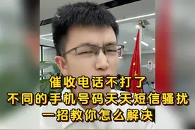 催收用不同的手机号码发骚扰短信怎么解决？听听这位律师怎么说的