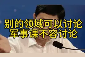 别的领域可以讨论，军事课不容讨论