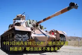 9月3日阅兵安排已公布！哪些国家受到邀请？哪些国家不准备来？