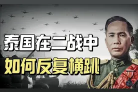 二战日本四处侵略，为何唯独放过了泰国？泰国如何反复横跳视频封面