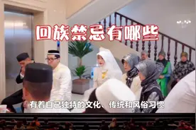 回族禁忌有哪些，又有哪些风俗习惯？这条视频了解清楚！