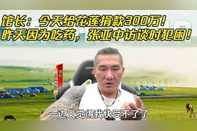 馆长：今天给花莲捐款300万！昨天因为吃药，张亚中访谈时犯困！