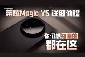 荣耀Magic V5详细体验 你们想知道的都在这