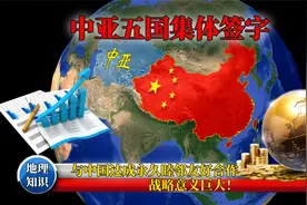 中亚五国集体签字，与中国达成永久睦邻友好合作，战略意义巨大！