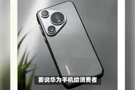 麒麟芯机型狠降2500元！华为放弃高利润，16G+512G+纯血鸿蒙+卫星视频封面