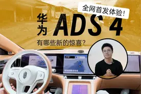 华为ADS4.0首测！这些黑科技让老司机都惊呆