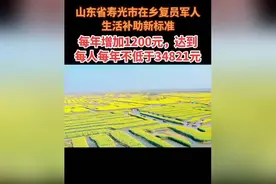 寿光市重磅福利：在乡复员军人生活补助大幅上调！
