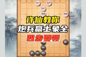 单兵炮如何拿下士象全，许银川教你四步要领#象棋 #中国象棋