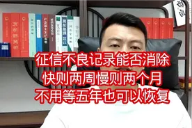 征信不良记录能否消除，这是给失信人的机会，还清后不用等五年视频封面