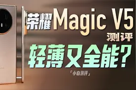 「小白」荣耀 Magic V5测评：轻薄又全能？视频封面