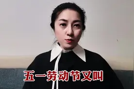 五一明明是劳动节，大家为什么要放假