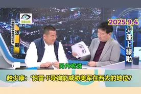 台媒 赵少康问：‘惊雷-1导弹’那么强吗？能憾动美在西太地位？