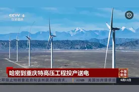 【CCTV-4中国新闻】哈密到重庆特高压工程投产送电视频封面