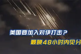 伊朗击落4架F35，完全控制以领空，美准备下场？最危险24小时来临