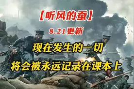 【听风的蚕】8.21更新  现在发生的一切，将会永远记录在课本上