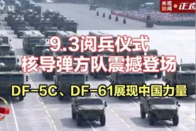 核导弹方队震撼登场，DF-5C、DF-61展现中国力量！