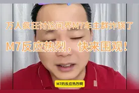 万人疯狂讨论问界M7车主群炸锅了，M7反应热烈，快来围观！