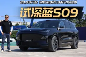 23.99万起的深蓝S09真能吊打M9？实测对比差距太意外！