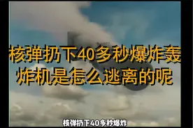 核弹扔下40多秒爆炸轰炸机是怎么逃离的呢视频封面